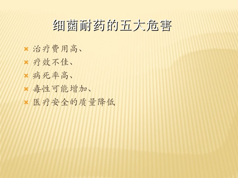 多重耐药菌病人的预防和控制.ppt_第3页