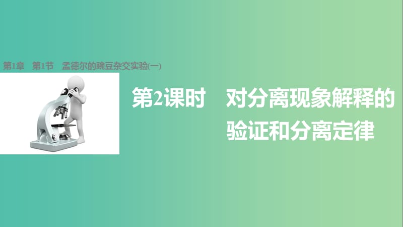 高中生物 1.1.2 对分离现象解释的验证和分离定律课件 新人教版必修2.ppt_第1页