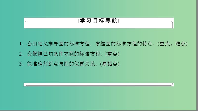 高中数学 第二章 平面解析几何初步 2.2.1 圆的方程 第1课时 圆的标准方程课件 苏教版必修2.ppt_第2页