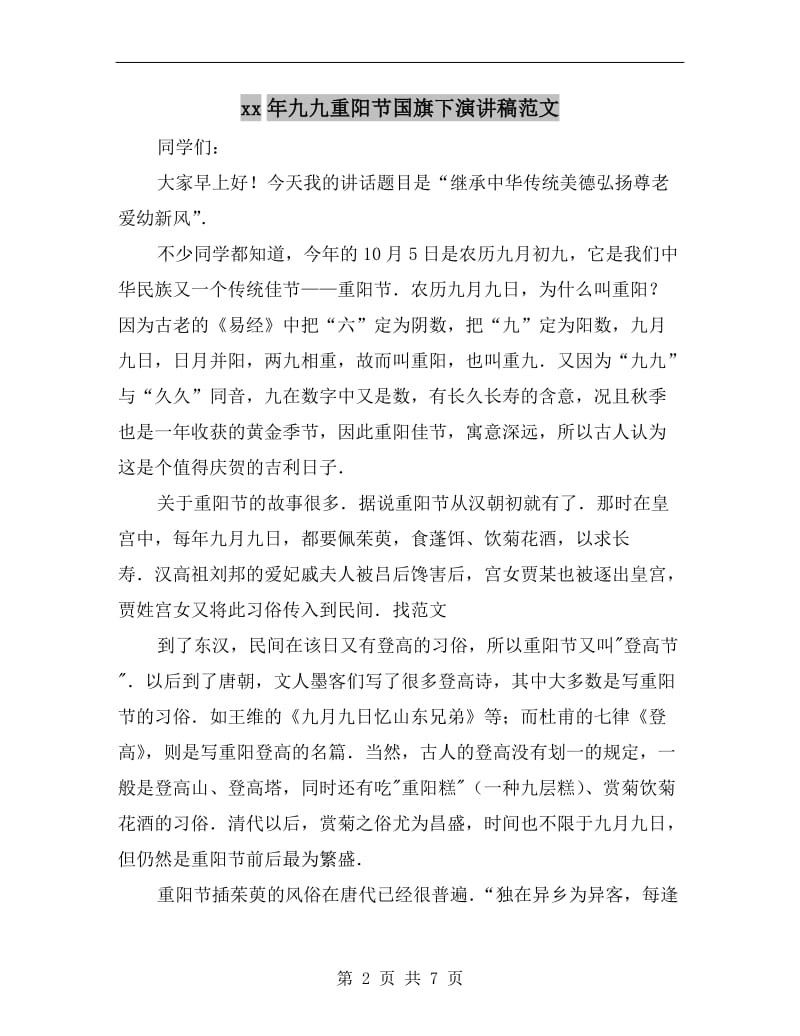 xx年九九重阳节国旗下演讲稿范文.doc_第2页