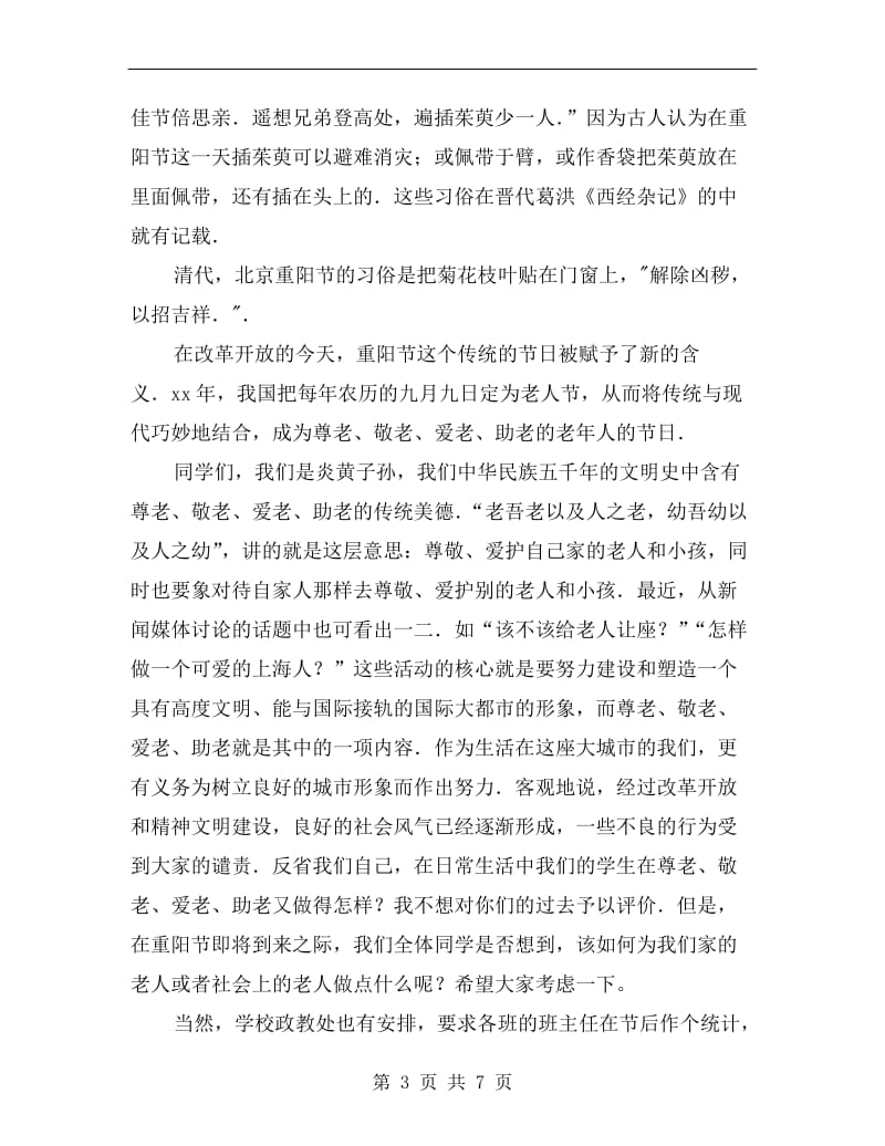xx年九九重阳节国旗下演讲稿范文.doc_第3页
