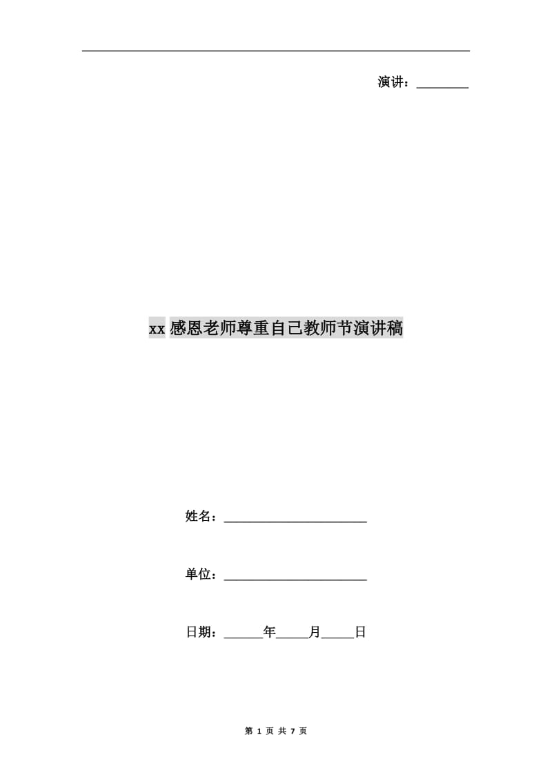 xx感恩老师尊重自己教师节演讲稿.doc_第1页