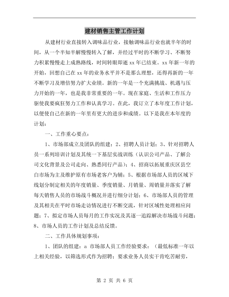 建材销售主管工作计划.doc_第2页