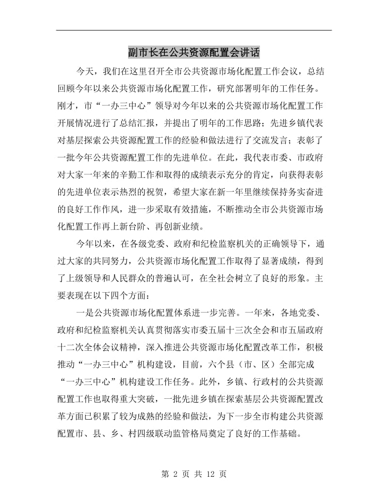 副市长在公共资源配置会讲话.doc_第2页