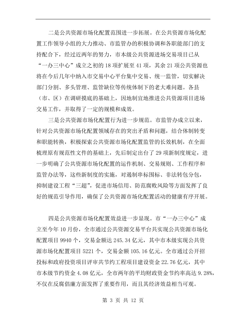 副市长在公共资源配置会讲话.doc_第3页