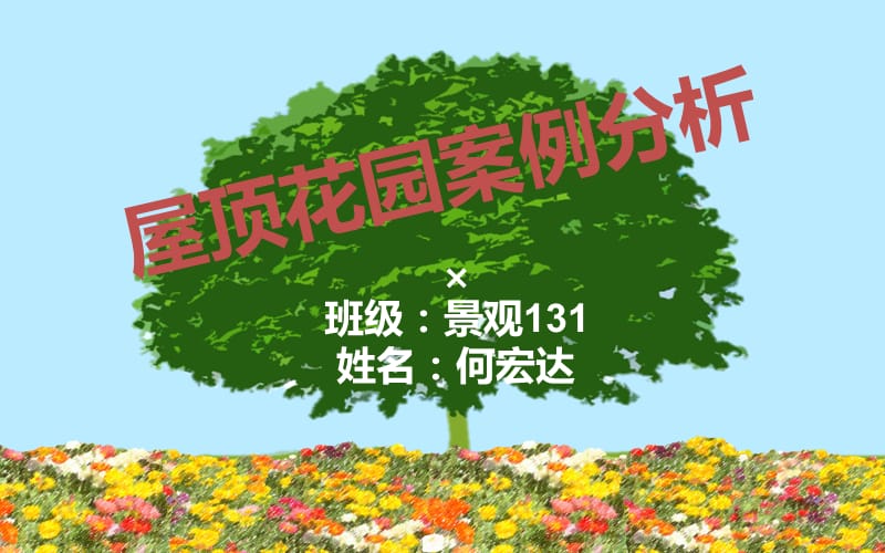 屋顶花园案例分析.ppt_第1页