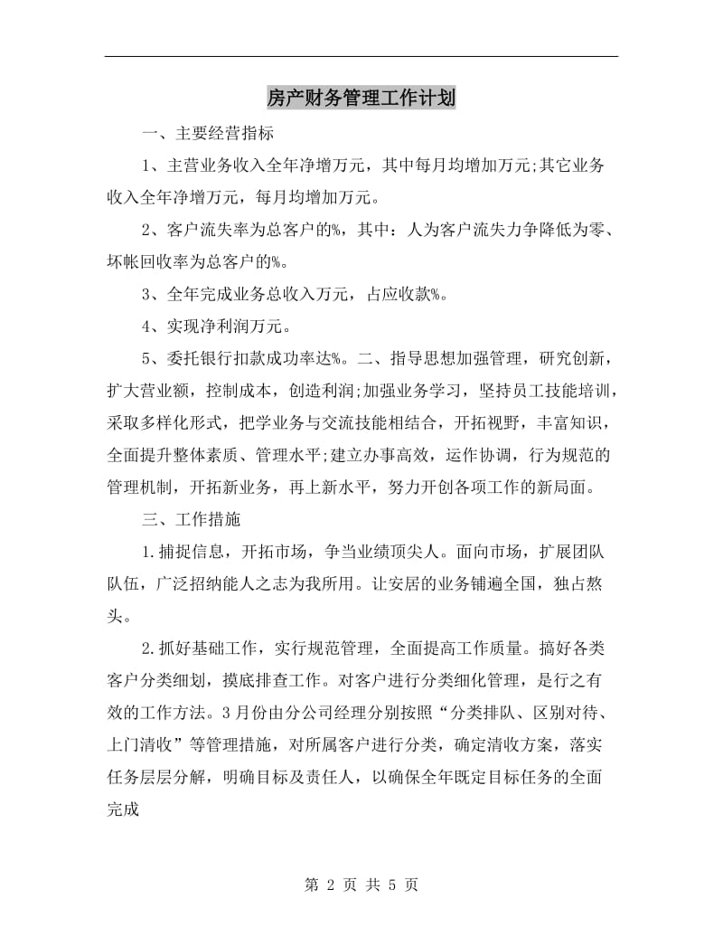 房产财务管理工作计划.doc_第2页