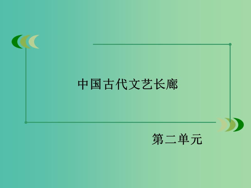 高中历史 第二单元 中国古代文艺长廊 第7课 汉字与书法课件 岳麓版必修3.ppt_第2页