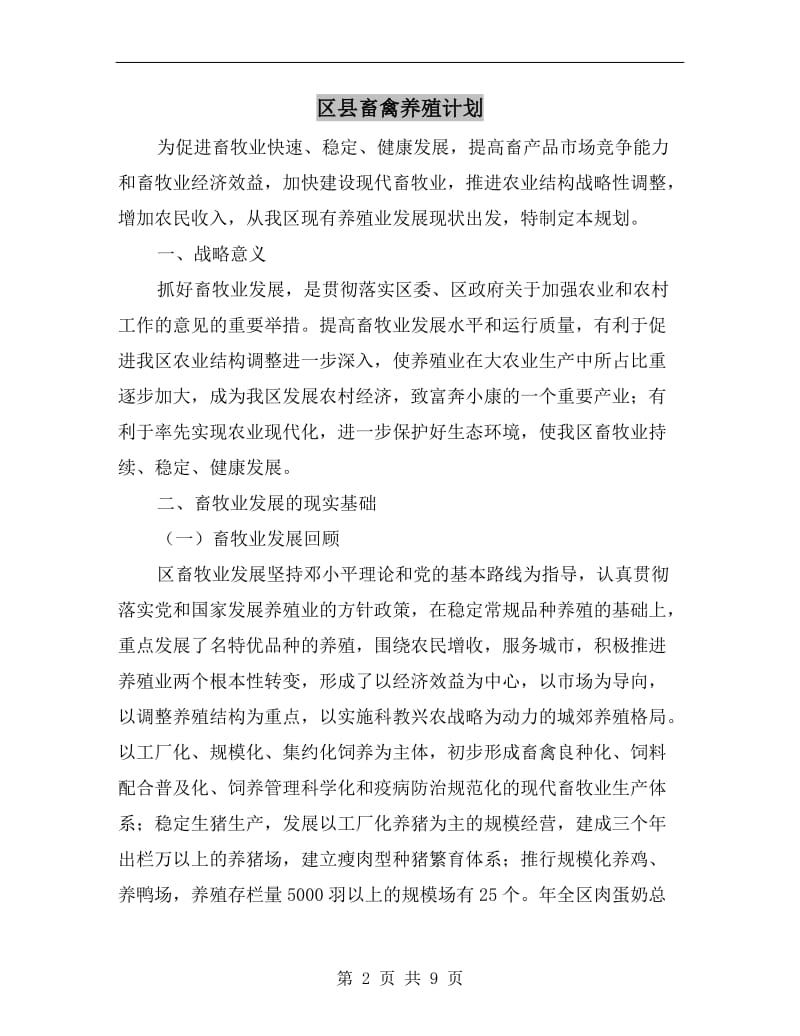 区县畜禽养殖计划.doc_第2页