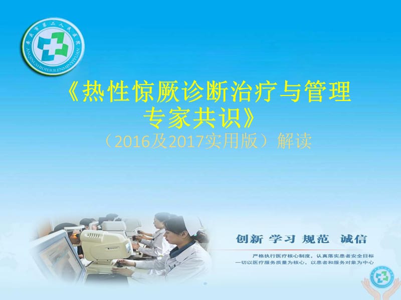 热性惊厥诊断治疗与管理专家共识解读.ppt_第1页