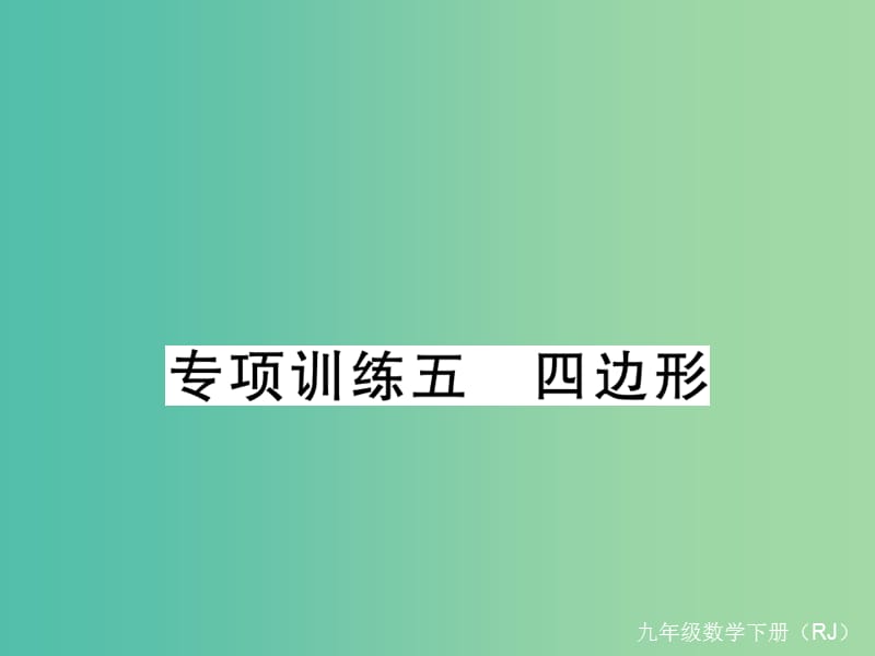 九年级数学下册 专项训练五 四边形课件 （新版）新人教版.ppt_第1页