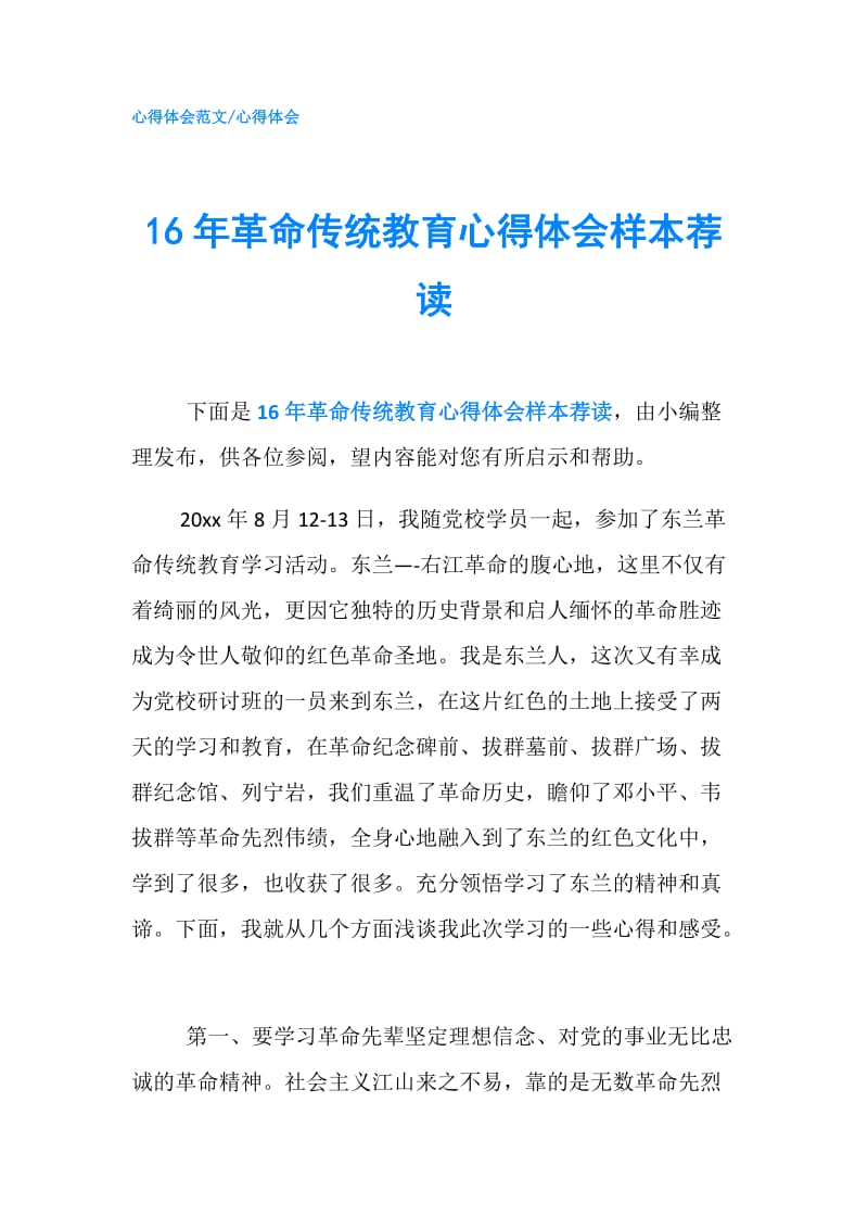 16年革命传统教育心得体会样本荐读.doc_第1页