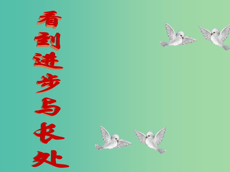 七年级政治下册 1.2 扬起自信的风帆课件3 新人教版.ppt_第3页