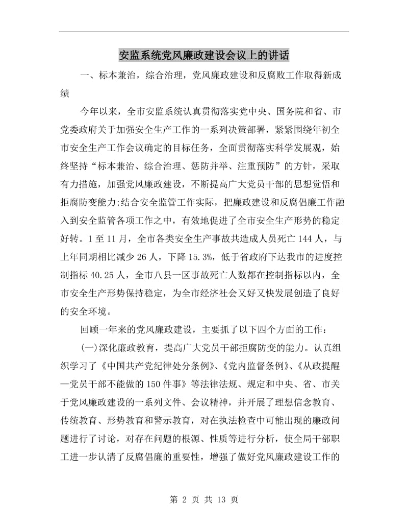 安监系统党风廉政建设会议上的讲话.doc_第2页