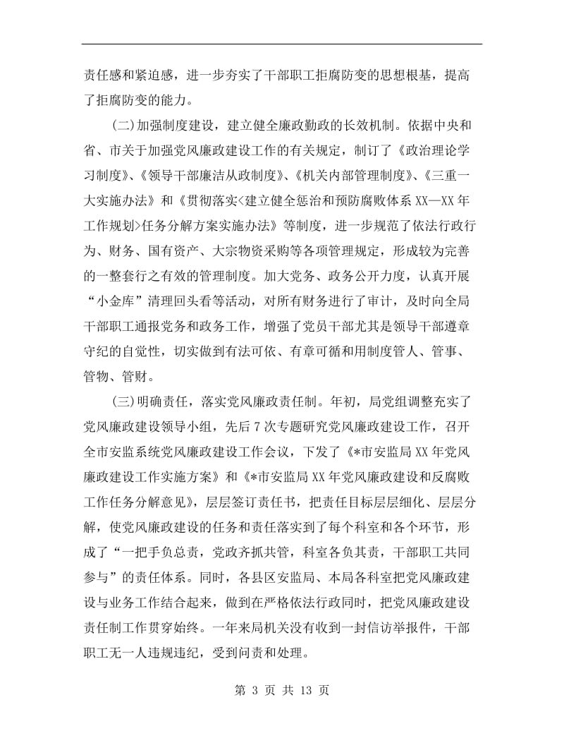 安监系统党风廉政建设会议上的讲话.doc_第3页