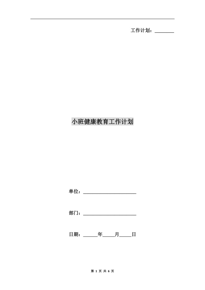 小班健康教育工作计划.doc_第1页