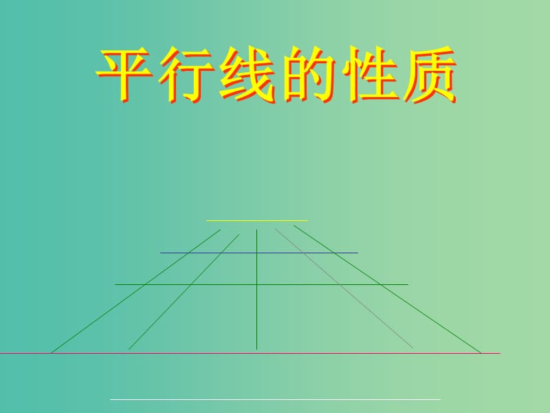 七年级数学上册 5.3 平行线的性质课件 （新版）华东师大版.ppt_第1页