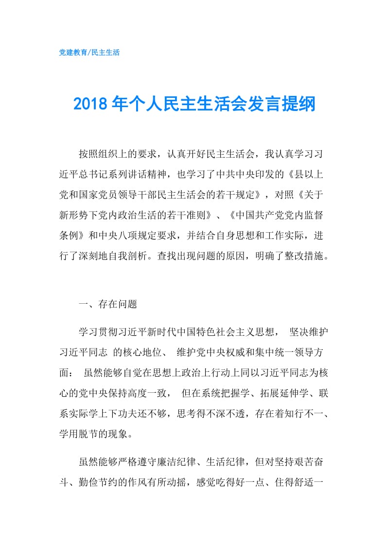 2018年个人民主生活会发言提纲.doc_第1页