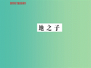 高中語文 詩歌部分 第四單元 地之子課件 新人教版選修《中國現(xiàn)代詩歌散文欣賞》.ppt