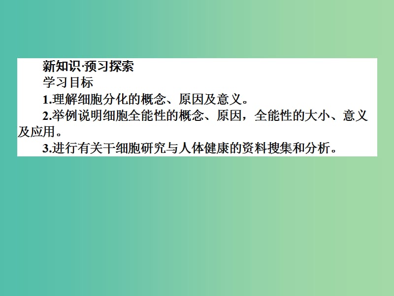 高中生物 6.2细胞的分化课件 新人教版必修1.ppt_第3页