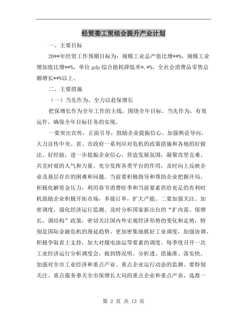 经贸委工贸结合提升产业计划.doc_第2页