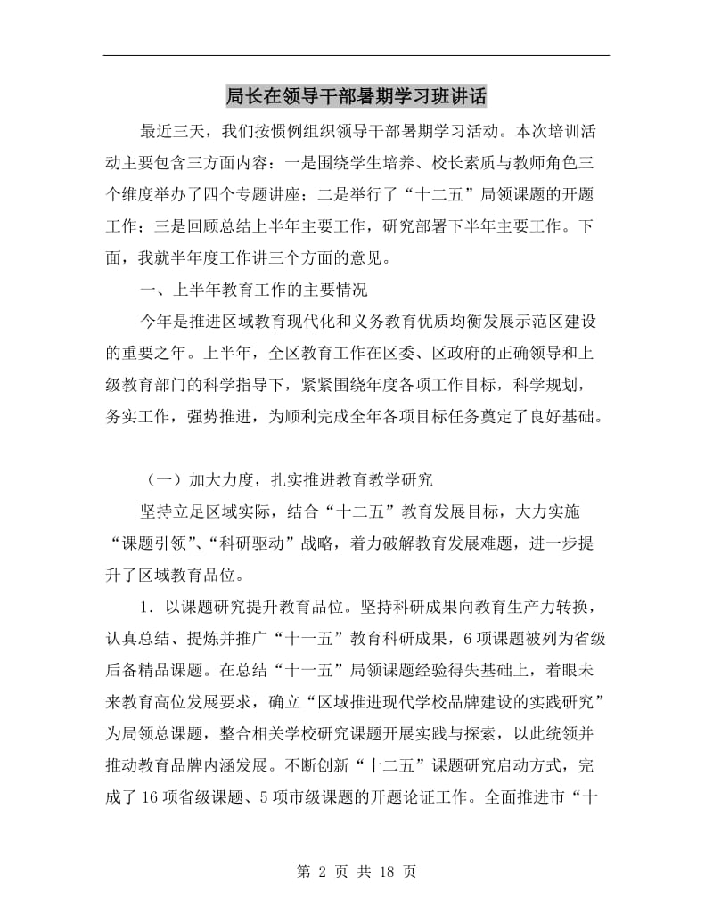 局长在领导干部暑期学习班讲话.doc_第2页