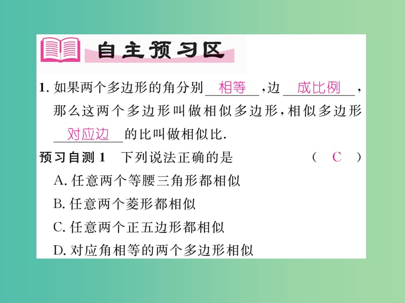 九年级数学下册 27.1 图形的相似 第2课时 相似多边形习题课件 （新版）新人教版.ppt_第2页