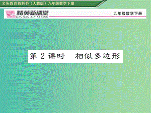 九年級數(shù)學下冊 27.1 圖形的相似 第2課時 相似多邊形習題課件 （新版）新人教版.ppt