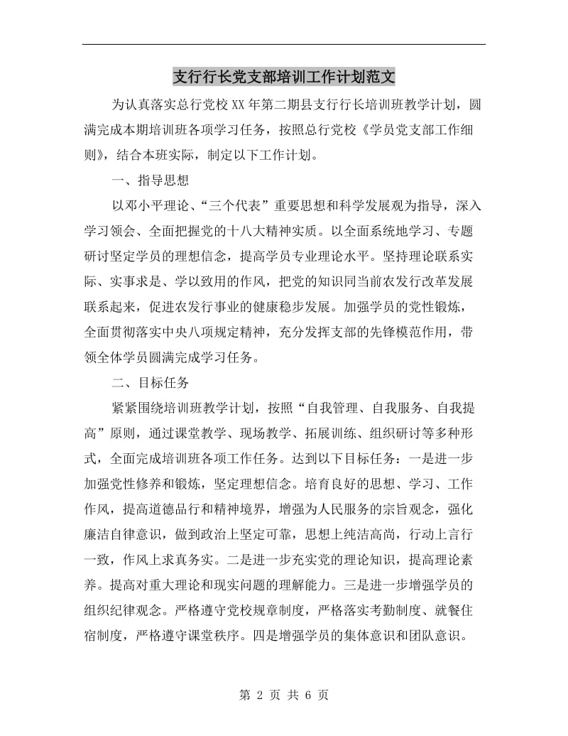 支行行长党支部培训工作计划范文.doc_第2页