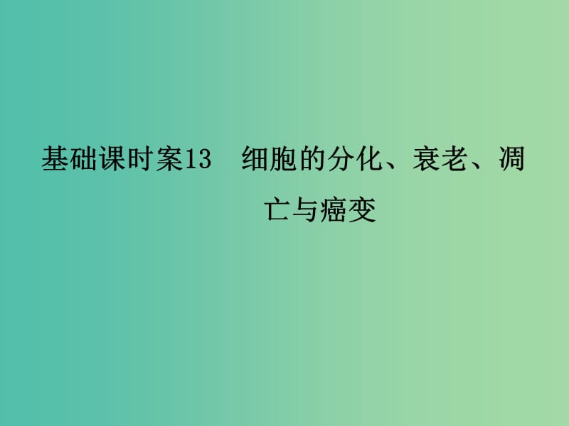 高考生物一轮复习 第4单元 基础课时案13 细胞的分化、衰老、凋亡与癌变课件 新人教版必修1.ppt_第1页