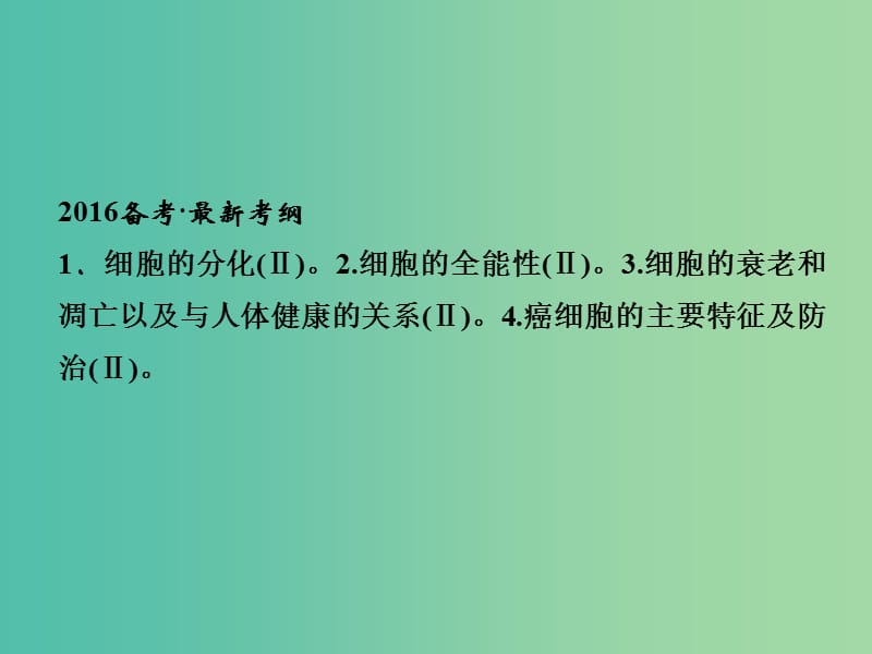 高考生物一轮复习 第4单元 基础课时案13 细胞的分化、衰老、凋亡与癌变课件 新人教版必修1.ppt_第2页