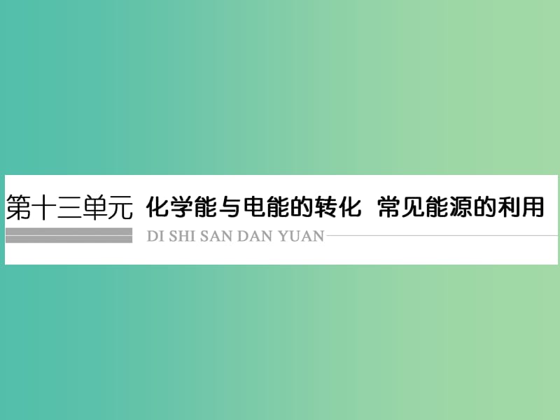 高考化学总复习 第十三单元 化学能与电能的转化 常见能源的利用课件 新人教版.ppt_第1页