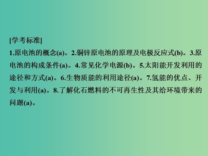 高考化学总复习 第十三单元 化学能与电能的转化 常见能源的利用课件 新人教版.ppt_第2页