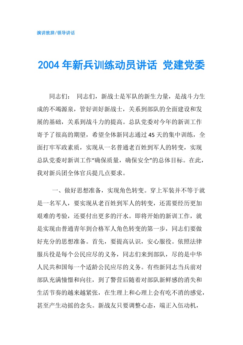 2004年新兵训练动员讲话 党建党委.doc_第1页