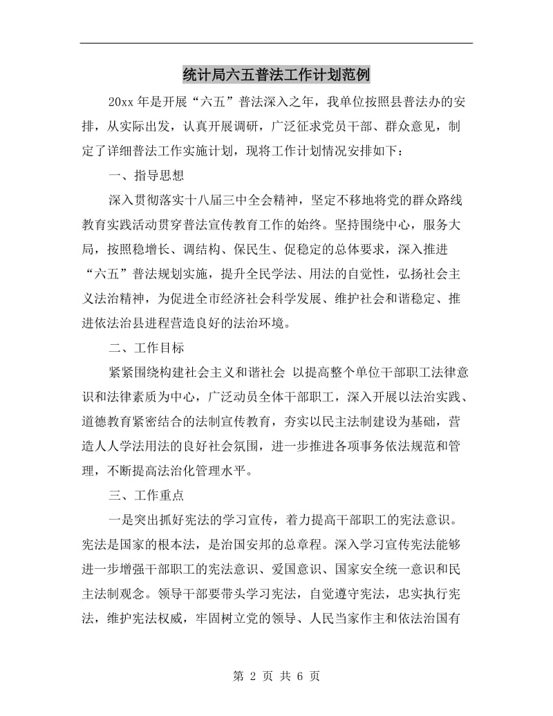 统计局六五普法工作计划范例.doc_第2页