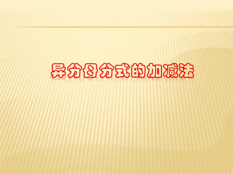 异分母分式加减法.ppt_第1页