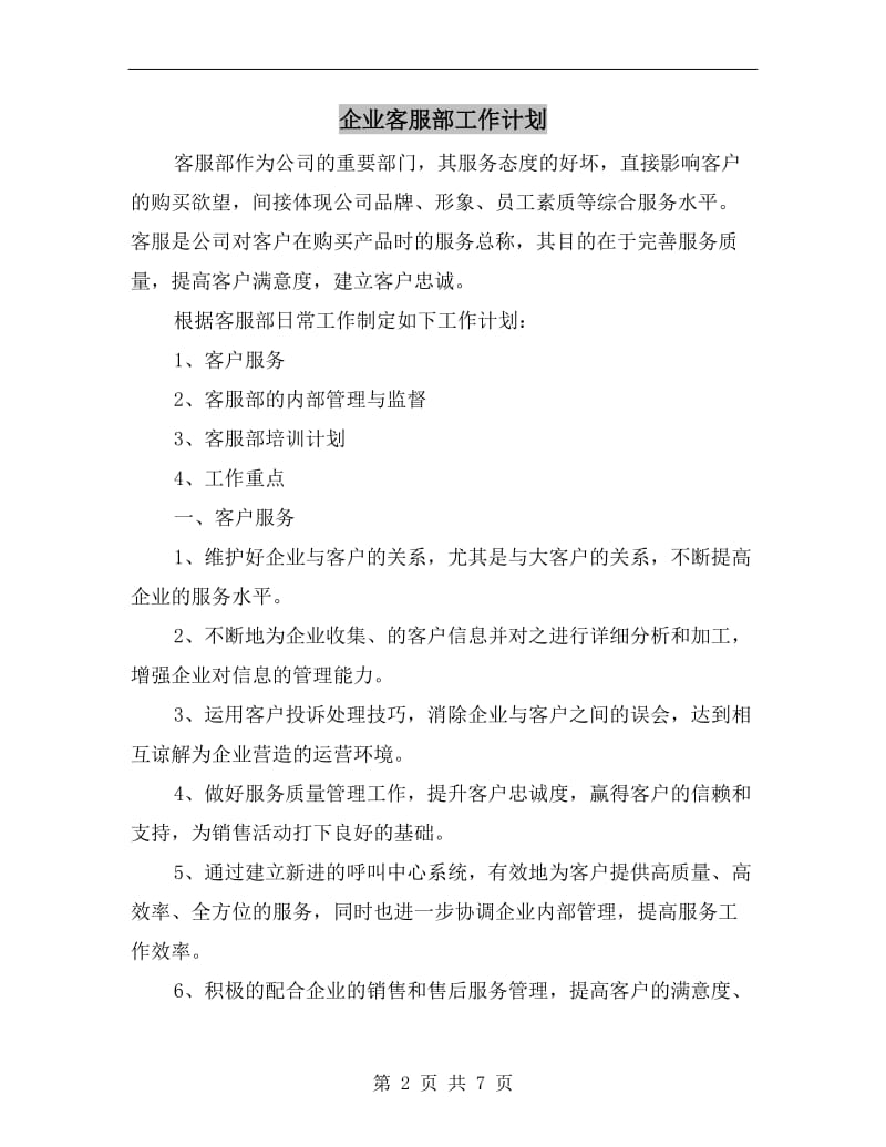 企业客服部工作计划.doc_第2页