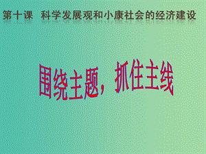 高中政治《第十課 科學發(fā)展觀和小康社會的經濟建設》課件 新人教版必修1.ppt