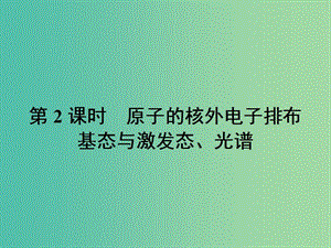 高中化學(xué) 第一章 原子結(jié)構(gòu)與性質(zhì) 1.1.2 原子的核外電子排布 基態(tài)與激發(fā)態(tài)、光譜課件 新人教版選修3.ppt