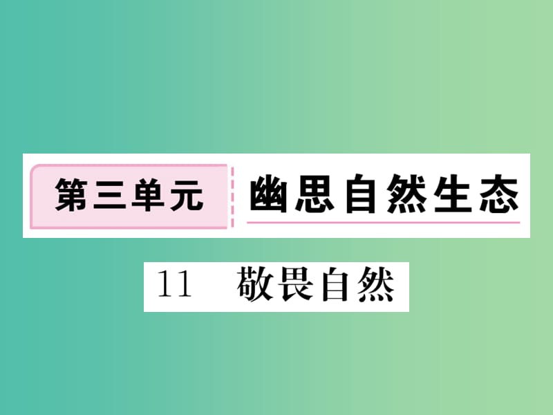 八年级语文下册 第三单元 11《敬畏自然》课件 （新版）新人教版.ppt_第1页