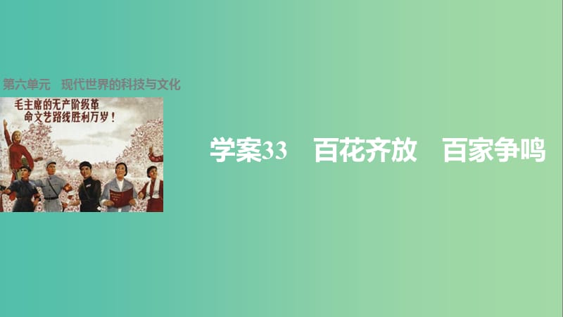 高中历史 第六单元 现代世界的科技与文化 33 百花齐放 百家争鸣课件 岳麓版必修3.ppt_第1页