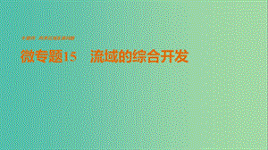 高考地理三輪沖刺 考前3個(gè)月 考前回扣 專題四 四類區(qū)域發(fā)展問題 微專題15 流域的綜合開發(fā)課件.ppt