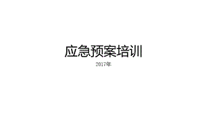 應(yīng)急預(yù)案知識培訓(xùn).ppt