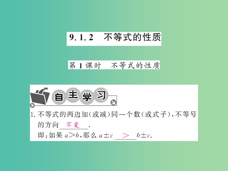 七年级数学下册 第九章 不等式与不等式组 9.1.2 不等式的性质（第1课时）课件 （新版）新人教版.ppt_第1页