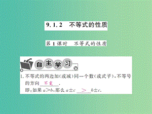 七年級數學下冊 第九章 不等式與不等式組 9.1.2 不等式的性質（第1課時）課件 （新版）新人教版.ppt