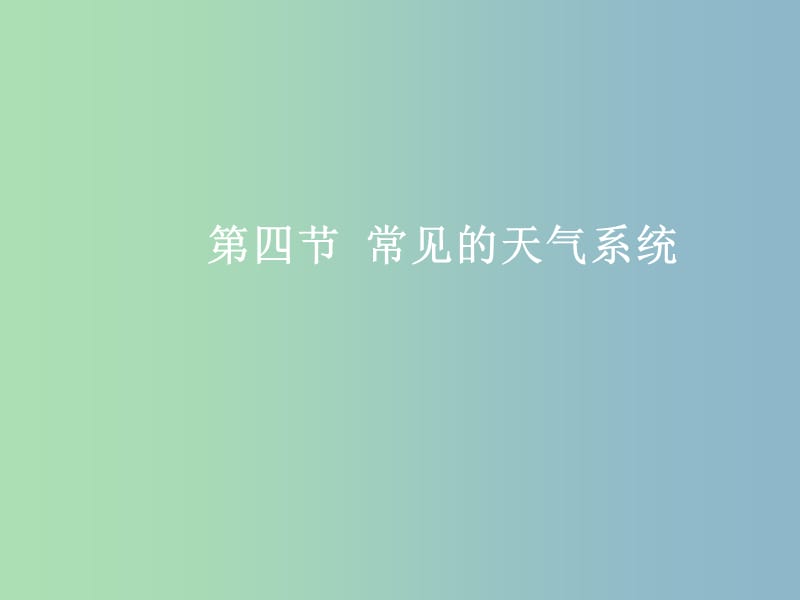 高三地理一轮复习第三章自然环境中的物质运动和能量交换第四节常见的天气系统课件新人教版.ppt_第2页