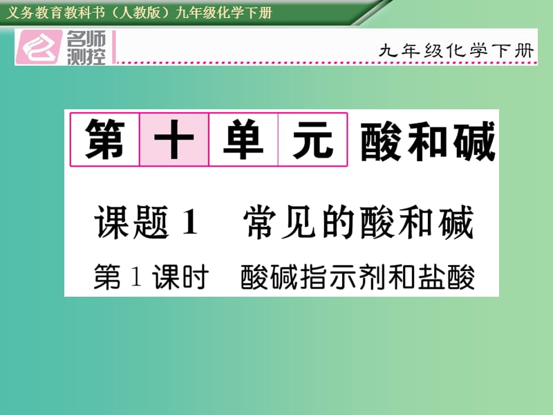 九年级化学下册 第十单元 酸和碱 课题1 常见的酸和碱 第1课时 酸碱指示剂和盐酸课件 （新版）新人教版.ppt_第1页