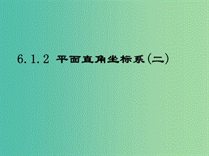 七年級數(shù)學下冊 7.1 平面直角坐標系課件 （新版）新人教版.ppt