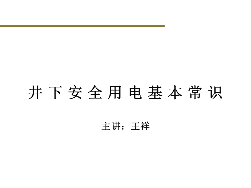 矿山井下用电基本常识.ppt_第1页