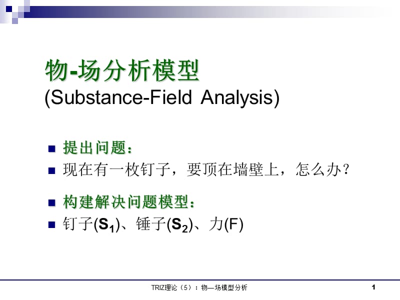 物-场分析模型.ppt_第1页